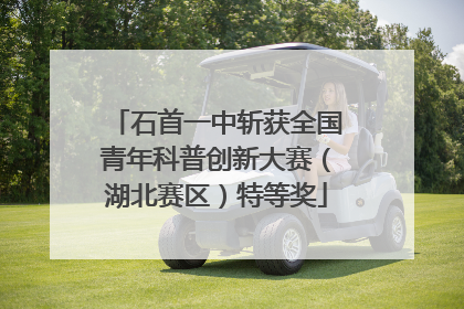 石首一中斩获全国青年科普创新大赛（湖北赛区）特等奖