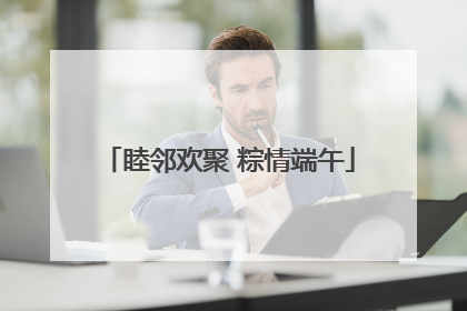 睦邻欢聚 粽情端午
