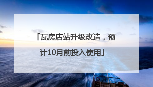 瓦房店站升级改造，预计10月前投入使用