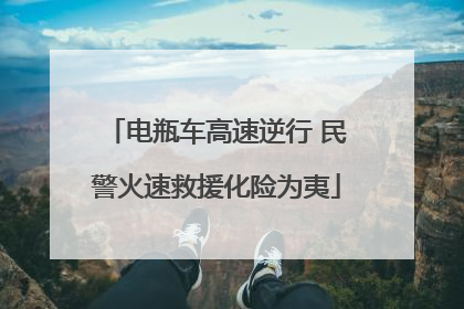 电瓶车高速逆行 民警火速救援化险为夷