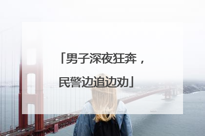 男子深夜狂奔，民警边追边劝