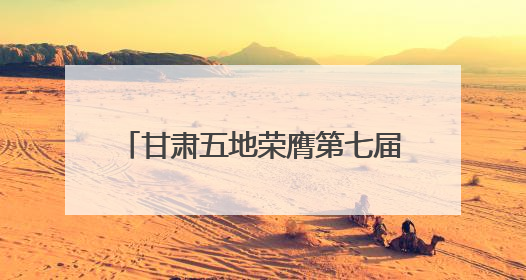 甘肃五地荣膺第七届全国文明城市称号