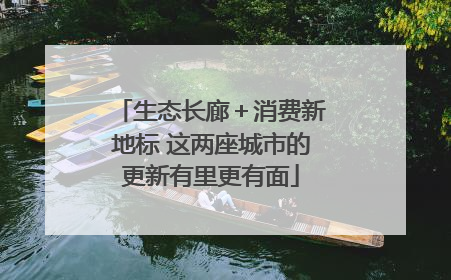 生态长廊＋消费新地标 这两座城市的更新有里更有面