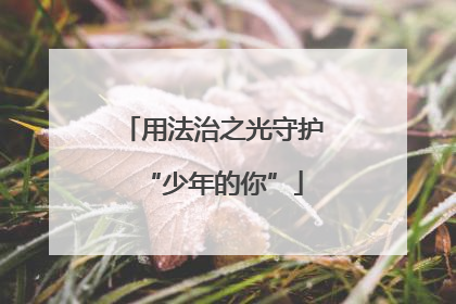 用法治之光守护“少年的你”