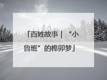 百姓故事｜“小鲁班”的榫卯梦