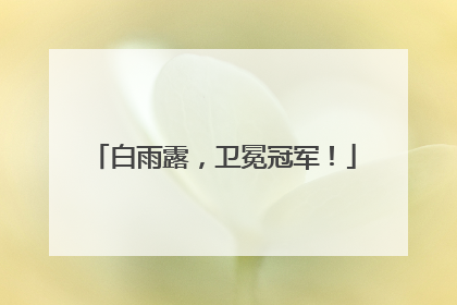 白雨露，卫冕冠军！