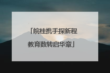 皖桂携手探新程 教育数转启华章