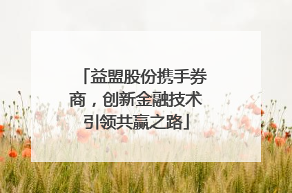 益盟股份携手券商，创新金融技术引领共赢之路