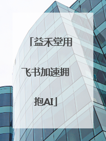 益禾堂用飞书加速拥抱AI