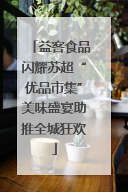 益客食品闪耀苏超“优品市集”美味盛宴助推全城狂欢