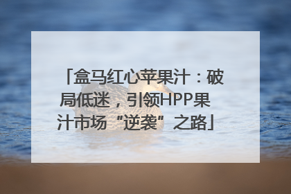 盒马红心苹果汁：破局低迷，引领HPP果汁市场“逆袭”之路
