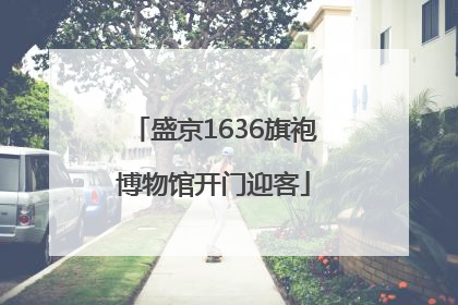 盛京1636旗袍博物馆开门迎客