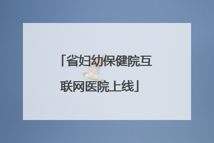 省妇幼保健院互联网医院上线