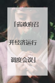 省政府召开经济运行调度会议