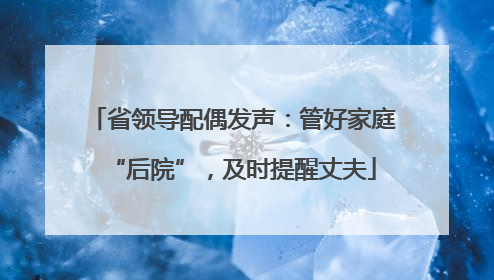 省领导配偶发声：管好家庭“后院”，及时提醒丈夫