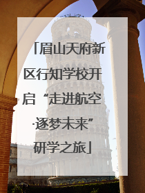 眉山天府新区行知学校开启“走进航空·逐梦未来”研学之旅