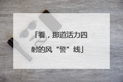 看，那道活力四射的风“警”线