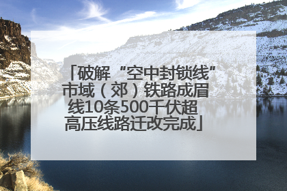破解“空中封锁线” 市域（郊）铁路成眉线10条500千伏超高压线路迁改完成