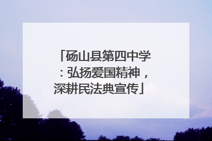砀山县第四中学：弘扬爱国精神，深耕民法典宣传