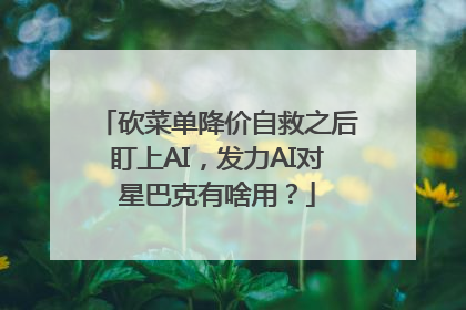 砍菜单降价自救之后盯上AI，发力AI对星巴克有啥用？