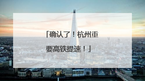 确认了！杭州重要高铁提速！