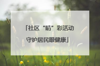 社区“睛”彩活动 守护居民眼健康