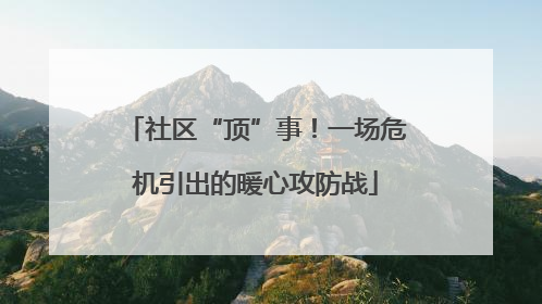 社区“顶”事！一场危机引出的暖心攻防战