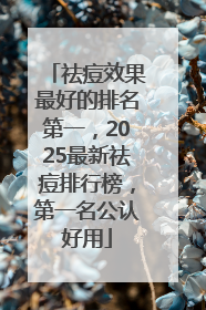 祛痘效果最好的排名第一，2025最新祛痘排行榜，第一名公认好用