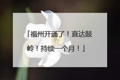 福州开通了！直达鼓岭！持续一个月！