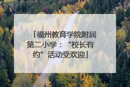 福州教育学院附属第二小学：“校长有约”活动受欢迎