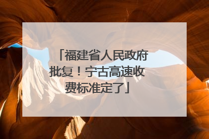 福建省人民政府批复！宁古高速收费标准定了