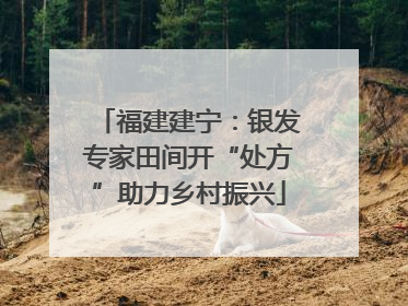 福建建宁：银发专家田间开“处方”助力乡村振兴