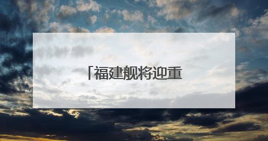 福建舰将迎重要纪念日，成长印迹一文回顾