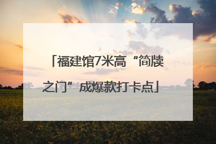 福建馆7米高“简牍之门”成爆款打卡点
