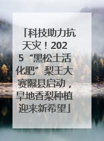 科技助力抗天灾！2025“黑松土活化肥”梨王大赛隰县启动，旱地香梨种植迎来新希望