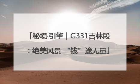 秘境·引擎｜G331吉林段：绝美风景 “钱”途无量