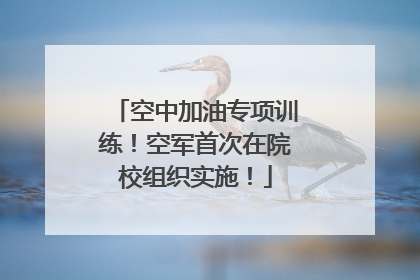 空中加油专项训练！空军首次在院校组织实施！