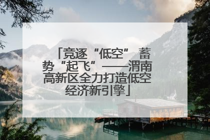 竞逐“低空” 蓄势“起飞”——渭南高新区全力打造低空经济新引擎