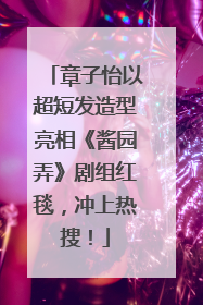 章子怡以超短发造型亮相《酱园弄》剧组红毯，冲上热搜！