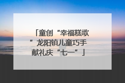 童创“幸福糕歌”龙阳镇儿童巧手献礼庆“七一”