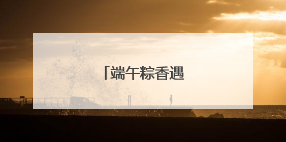 端午粽香遇上生日烛光