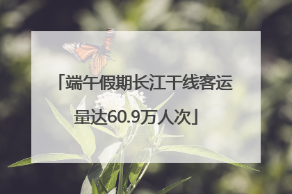 端午假期长江干线客运量达60.9万人次