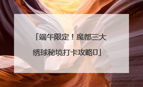 端午限定！魔都三大绣球秘境打卡攻略✨