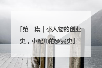 第一集｜小人物的创业史，小配角的罗曼史