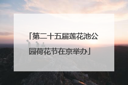 第二十五届莲花池公园荷花节在京举办