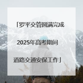 罗平交管圆满完成2025年高考期间道路交通安保工作