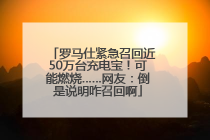 罗马仕紧急召回近50万台充电宝！可能燃烧……网友：倒是说明咋召回啊