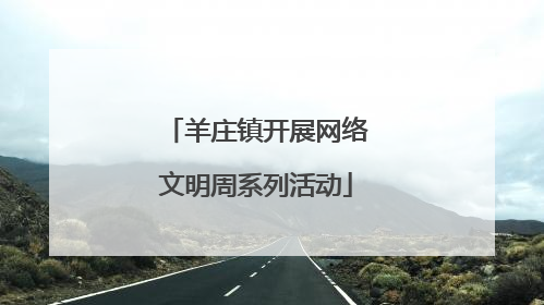 羊庄镇开展网络文明周系列活动