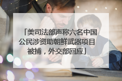 美司法部声称六名中国公民涉资助朝鲜武器项目被捕，外交部回应