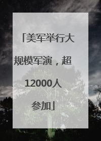 美军举行大规模军演，超12000人参加